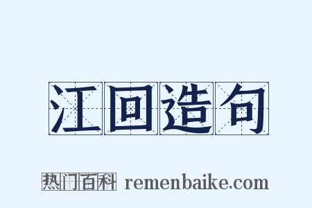 江回造句是什么意思的图片